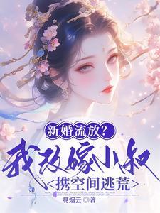 新婚流放我改嫁小叔携空间逃荒中文