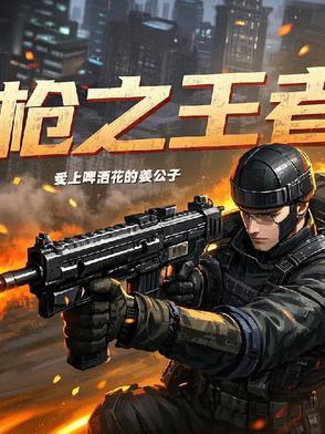 枪王之王是什么游戏