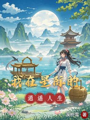 我在星际的逍遥人生溪桥雪著