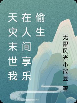 天灾末世我在人间享乐偷生3Q读书网