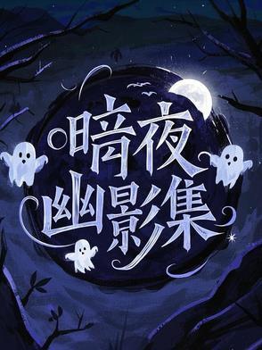 暗夜幽庭