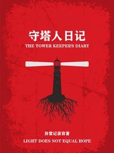 守塔人by