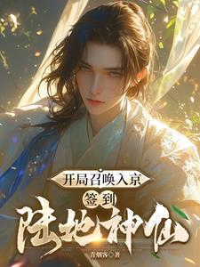 开局召唤入京签到陆地神仙短剧