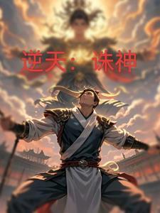 逆天诛神gl
