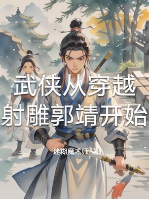 穿越射雕英雄传成为郭靖