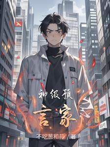 预言家是神职吗