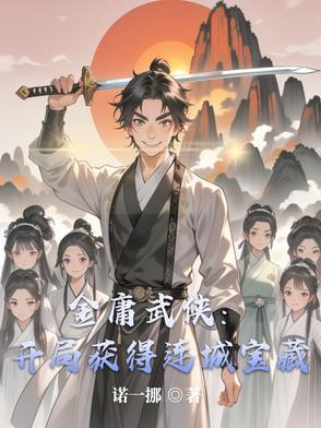 主角穿越金庸武侠系统
