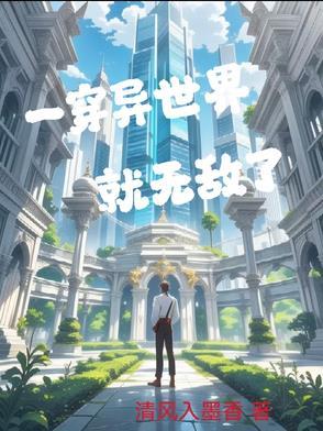 穿越到异界就无敌的