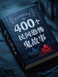 400个民间鬼故事全集百度文库