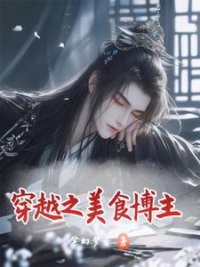 穿越之美食博主在古代发家