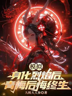 青梅后悔终生有哪些天灾