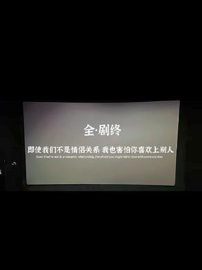 全剧终了再见文案图片