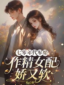 七零年代军婚作精女配娇又媚txt百度
