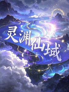 仙域 灵化