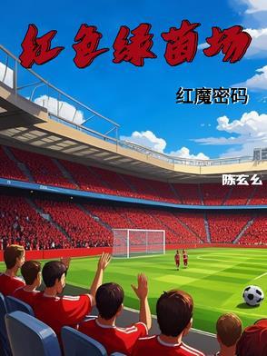 红色绿茵场红魔密码