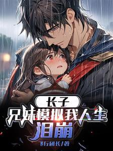 长子兄妹模拟我人生泪崩魏坪政魏瑕