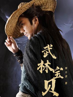 武林宝贝颜值排行