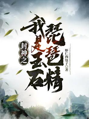 封神演义玉石琵琶精图片