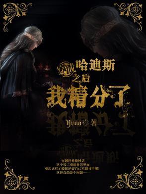 四四穿成哈迪斯