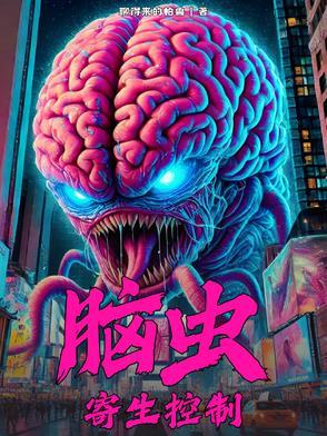 脑虫寄生控制文