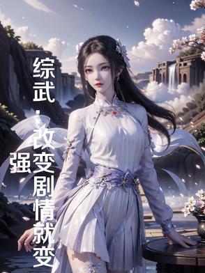 综武改变剧情就变强 在线阅读