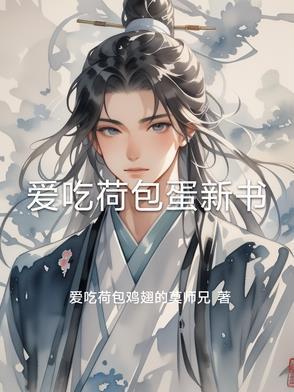 小荷风采我爱吃荷包蛋mp3
