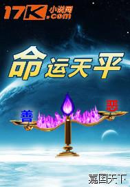 命运天平是什么意思