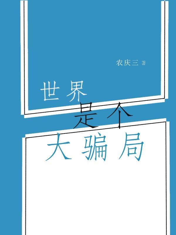 世界上的骗局