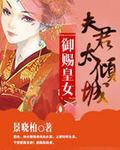 御赐皇女夫君太倾城作者景晓柏