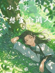 胎穿越王爷合集