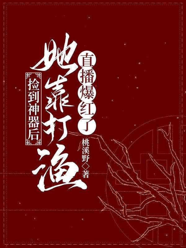 我成了东海最大的渔场主晋江
