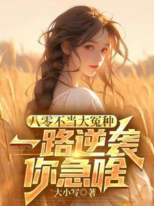 八零年代不当乖乖女完结