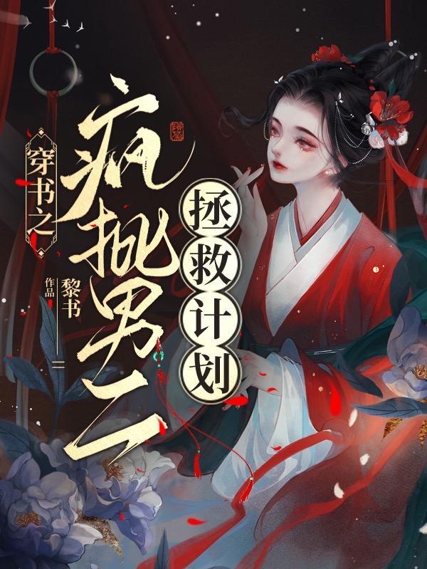 疯批男二拯救计划免费阅读