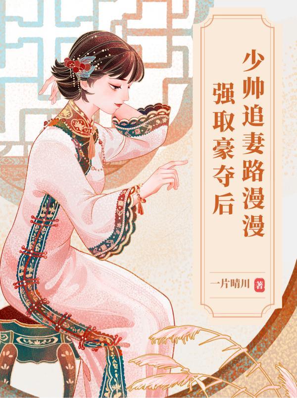 少将求放过全文免费阅读