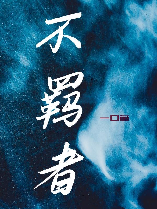 不羁者勇做真我 自由者跨越万难