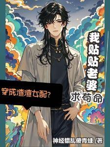 穿成渣gong他老婆怎么破