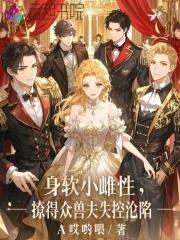 身软小雌性撩得众兽夫失控沦陷苏妖妖