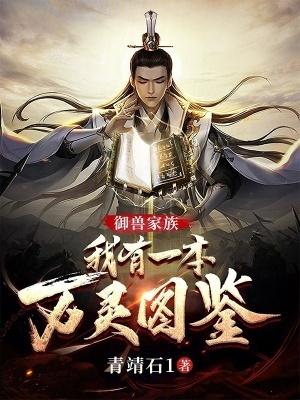万灵仙族御兽长生百科百度