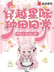 星际穿越种田宠文