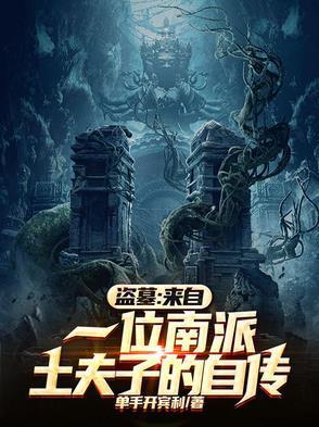 盗墓来自一位南派土夫子的自传全文免费