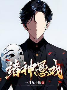 诸神愚戏程实免费阅读