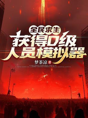 全民求生获得D级人员模拟器完整版