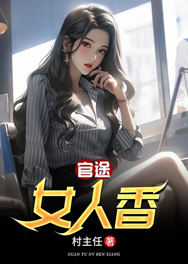 官途女人香叶峰最新更新章节正版