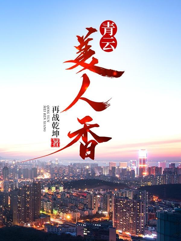 权倾美人香完整版小说免费阅读