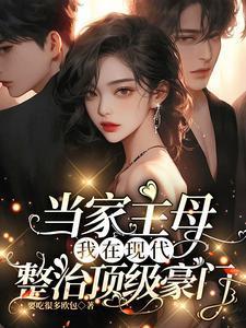 当家主母我在现代整治顶级豪门沈从妩谢延东