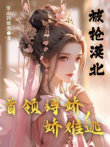 被抢漠北首领缚娇娇难逃南莺蒙克代钦