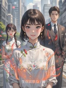 断亲后真千金和反派男二he了李望舒何遇