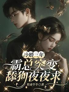 冷婚三年霸总突变舔狗夜夜求许芊芊顾煜城