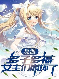 女主们崩坏了许良