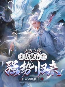 灭族之夜时间线